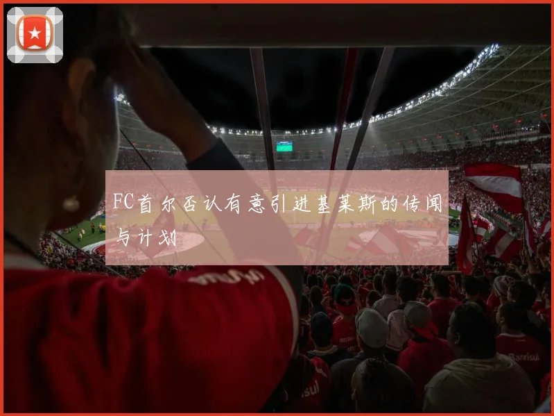 FC首尔否认有意引进基莱斯的传闻与计划