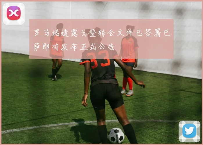 罗马诺透露戈登转会文件已签署巴萨即将发布正式公告