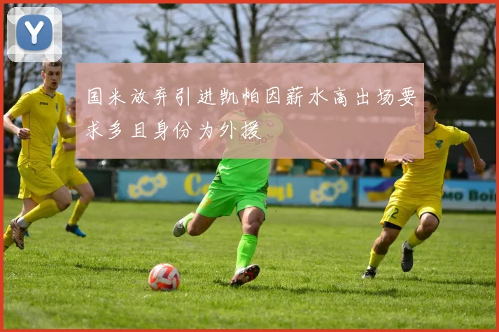 国米放弃引进凯帕因薪水高出场要求多且身份为外援