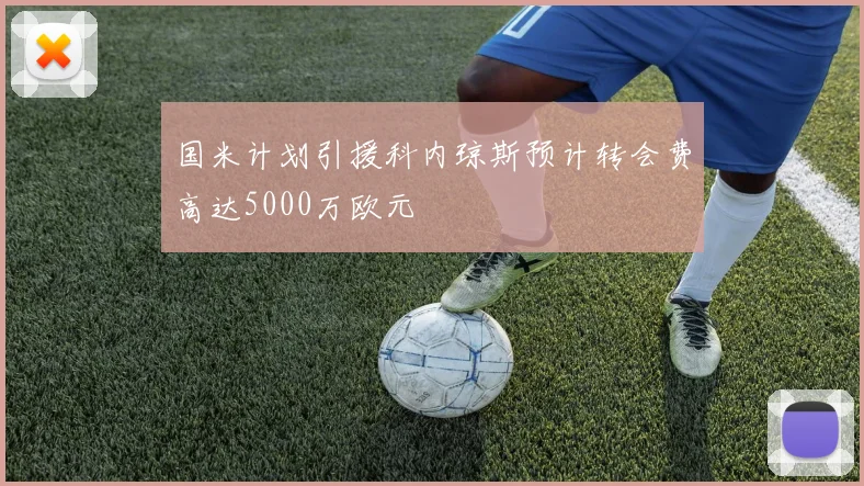 国米计划引援科内琼斯预计转会费高达5000万欧元